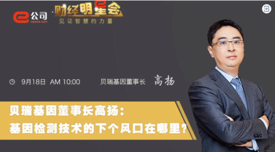 《证券时报》专访 | leyu.com基因董事长高扬：基因检测技术的下一个风口在哪？